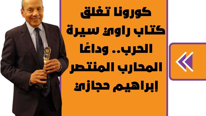 ابراهيم حجازي