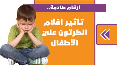 أرقام صادمة.. تأثير أفلام الكرتون علي الأطفال | إنفوجراف 