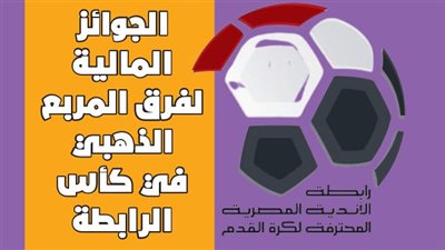  الجوائز المالية لفرق المربع الذهبي في كأس الرابطة | إنفوجراف