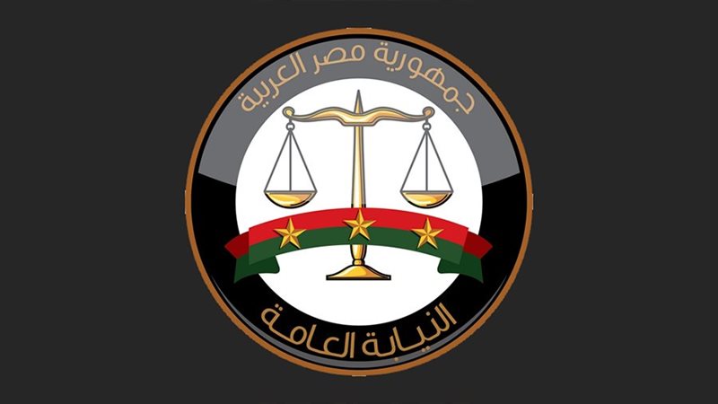 النيابة العامة 