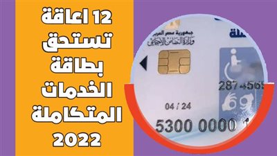 12 اعاقة تستحق بطاقة الخدمات المتكاملة 2022 | إنفو جراف 