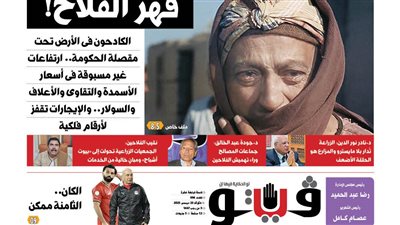 العدد (694) من «فيتو» وأبرز عناوينه: قهر‭ ‬الفلاح‭!‬.. الكادحون فى الأرض تحت مقصلة الحكومة