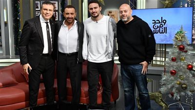 أحمد السقا ومحمود الليثي ومعتز التوني وسامح حسين ضيوف 