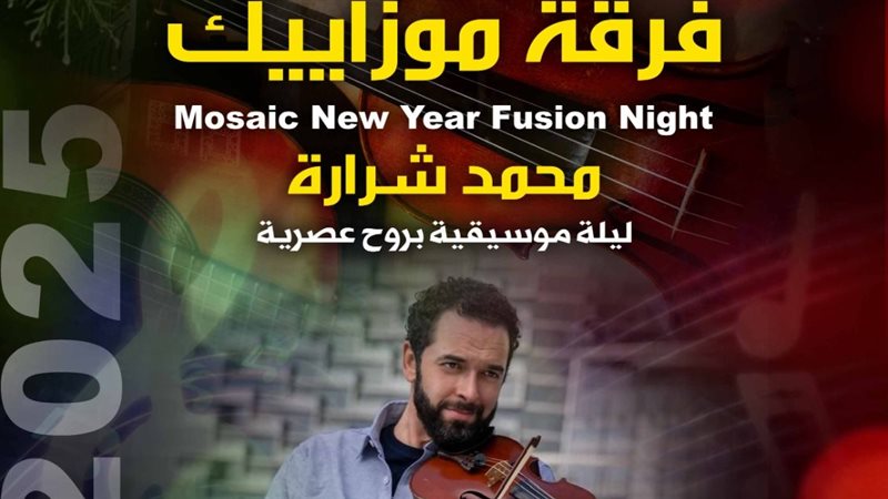 حفل فرقة موزاييك،