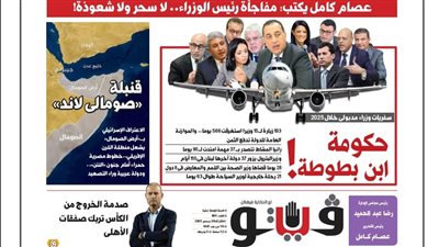 فيتو فى عددها الجديد ترصد بالأرقام سفريات وزراء حكومة ابن بطوطة خلال 2025