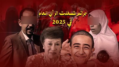 ضحايا تحت البلاط وفي دهاليز الدارك الويب وأسر كاملة انتهت حياتها بالسم.. تفاصيل أشهر 6 جرائم هزت مصر فى 2025
