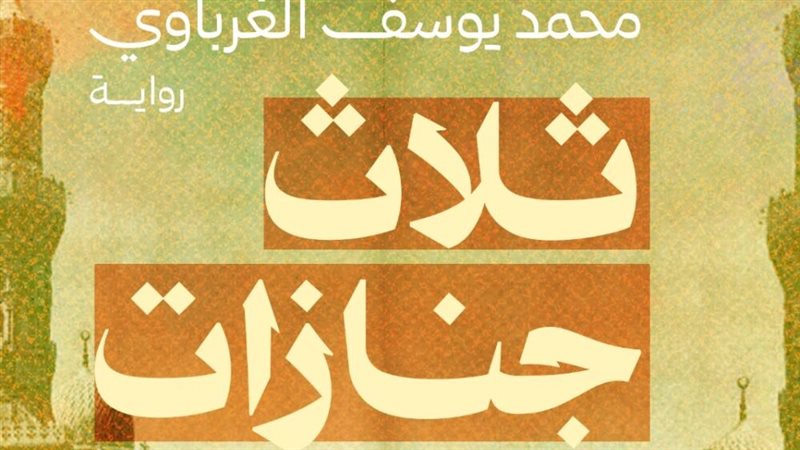 ثلاث جنازات، فيتو