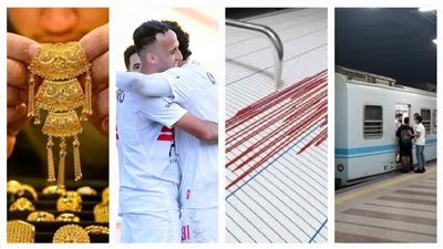 أخبار مصر: اليوم مواعيد جديدة للمترو، اسم مدرب الزمالك الجديد، تحذير من زلزال كبير خلال أيام، صدمة عن سعر الذهب في 2026