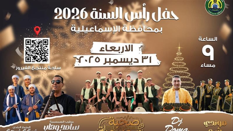 حفل رأس السنة بالإسماعيلية،