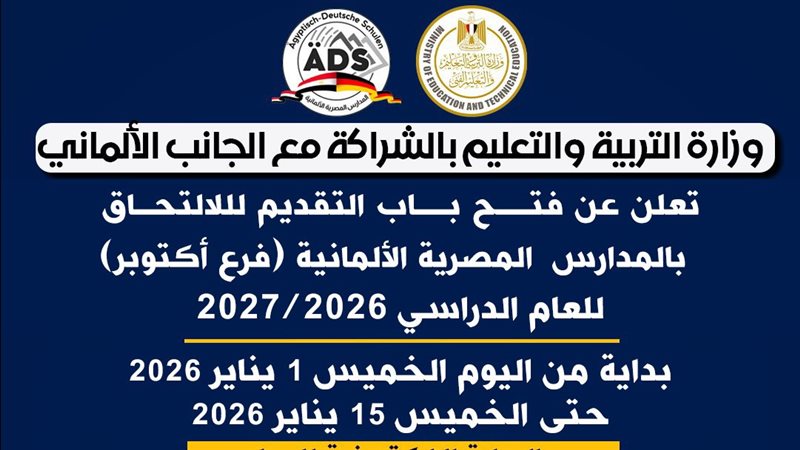 المدارس المصرية الالمانية