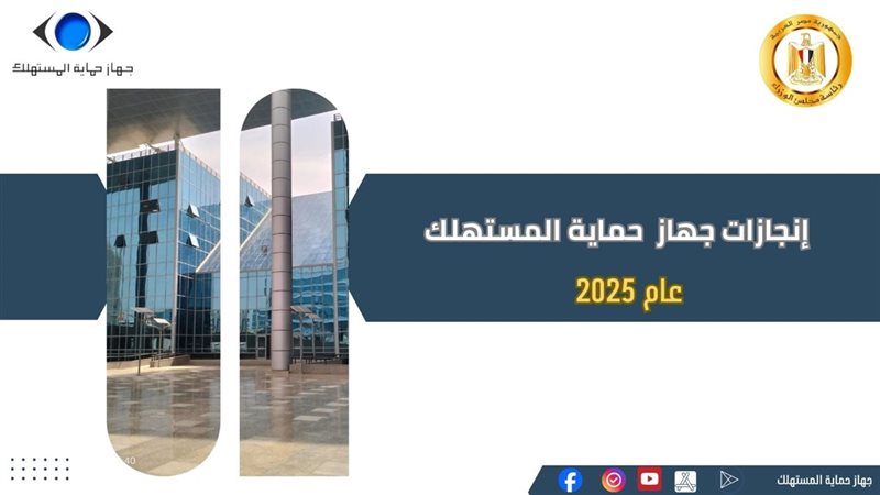 جهاز حماية المستهلك