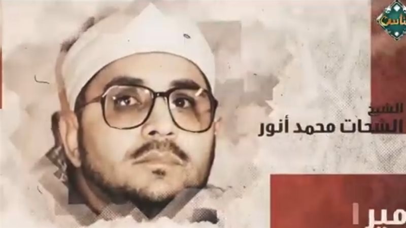 القارئ الراحل الشحات