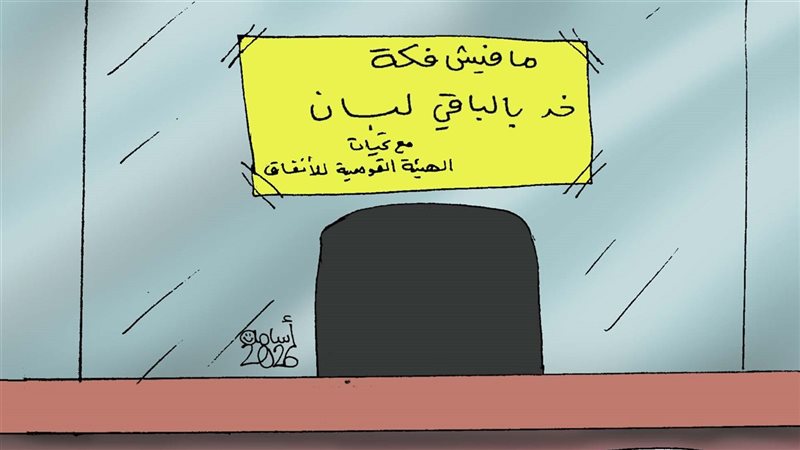 أزمة الفكة في كاريكاتير