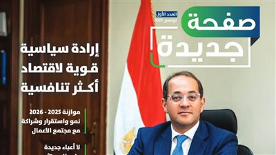 الوزير يكتب بها مقالا وبودكاست يتناول الجانب الآخر في شخصيته، المالية تعلن إطلاق أول مجلة باسمها