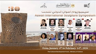 انطلاق الدورة الثلاثين لسيمبوزيوم أسوان الدولي للنحت اليوم 