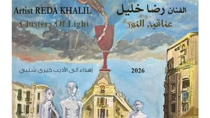 معرض عناقيد النور،
