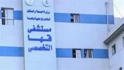 مستشفى قها يستقبل نحو 5 آلاف حالة خلال عام 