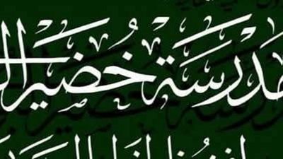 فتح باب التقدم لدفعة جديدة بمدرسة الفنان خضير البورسعيدي للخط العربي