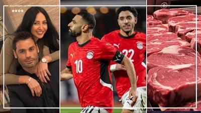 أخبار مصر: المنتخب الوطني يواجه بنين، 30 جنيهًا انخفاضا في أسعار اللحوم، تفاصيل طرح 11 مطارًا للقطاع الخاص، إيمان الزيدي تثير الجدل بإعلان انفصالها عن عبد المنصف