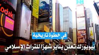 خطوة تاريخية، أول تعليق من الأزهر على إعلان نيويورك يناير شهرًا للتراث الإسلامي