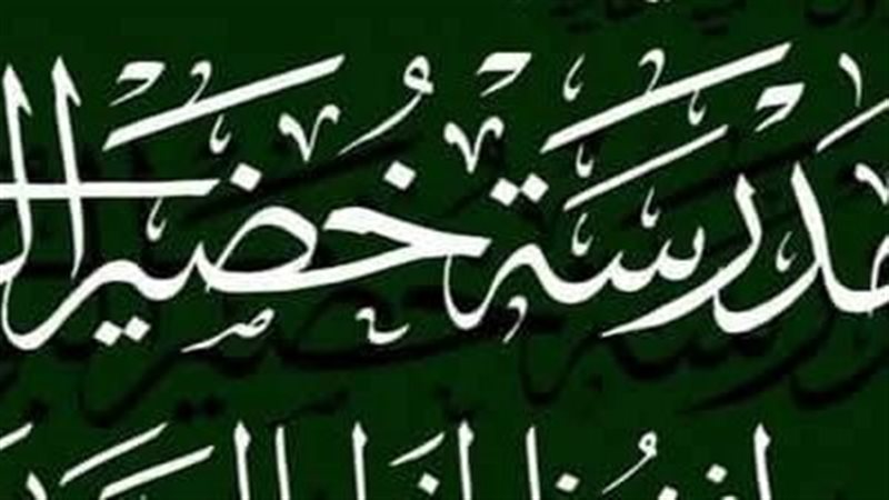 مدرسة خضير البورسعيدي،