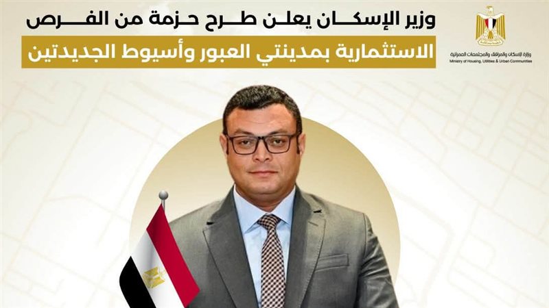 وزير الاسكان 