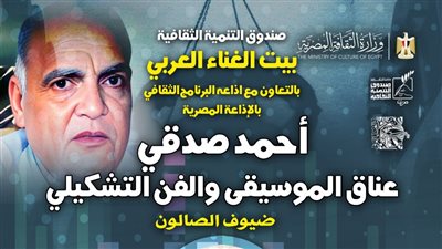 صالون ثقافي عن أحمد صدقي في قصر الأمير بشتاك الخميس المقبل 