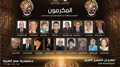 مهرجان المسرح العربي يعلن تكريم 17 قامة مسرحية في دورته الـ16
