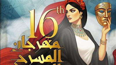 إعلان الفائز بمسابقة تصميم الهوية البصرية لمهرجان المسرح العربي في دورته الـ 16