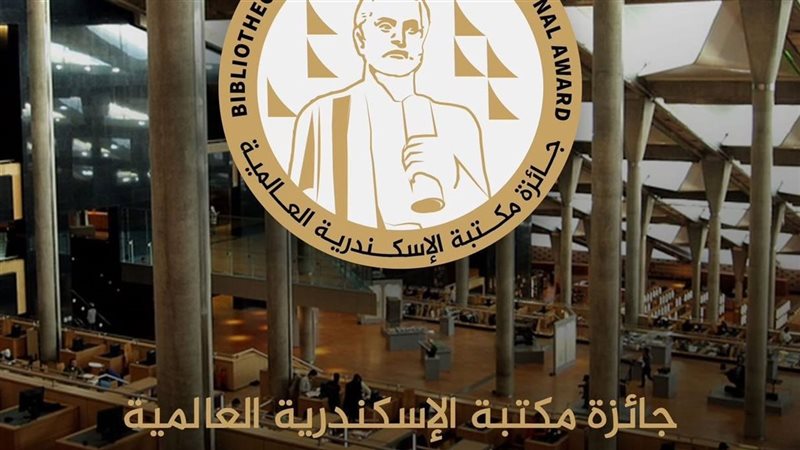 جائزة مكتبة الإسكندرية