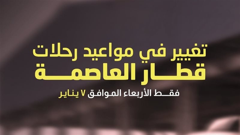 قطار العاصمة 