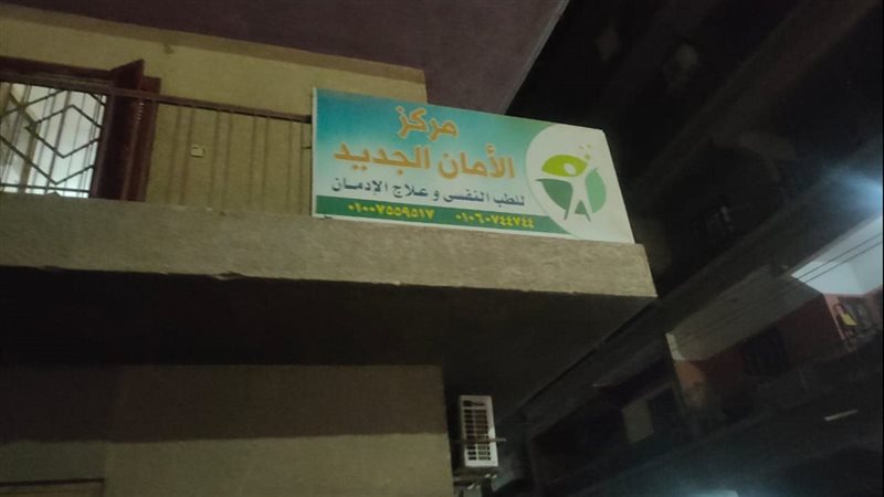مركز علاج الادمان