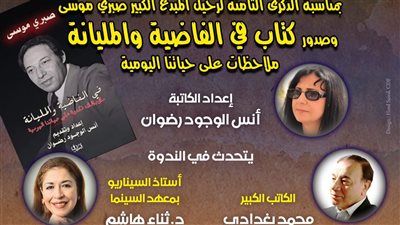 مثقفون يحتفون بالذكرى الثامنة لرحيل صبري موسى بمتحف نجيب محفوظ السبت 