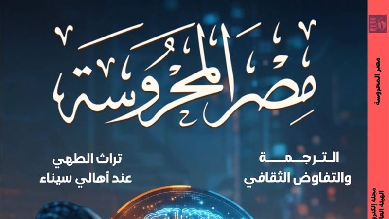 مجلة مصر المحروسة