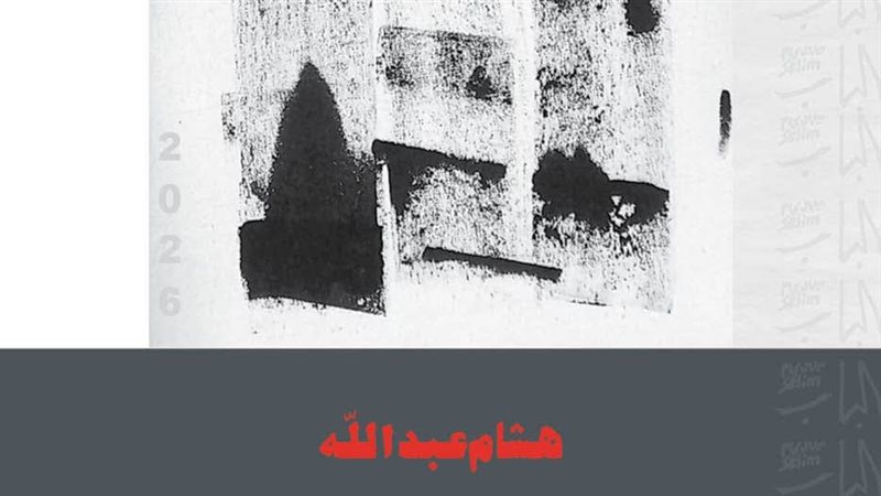 معرض هشام عبدالله،