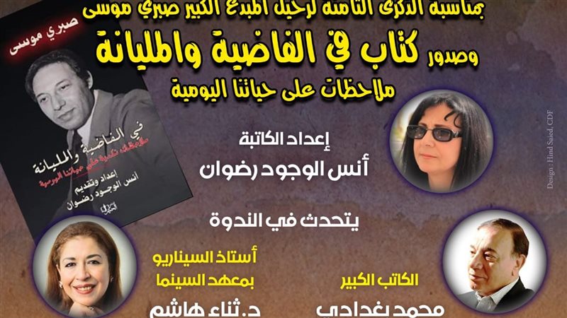 الاحتفاء بصبري موسي،