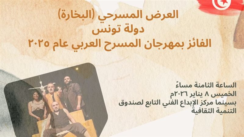 عرض مسرحية البخارة،