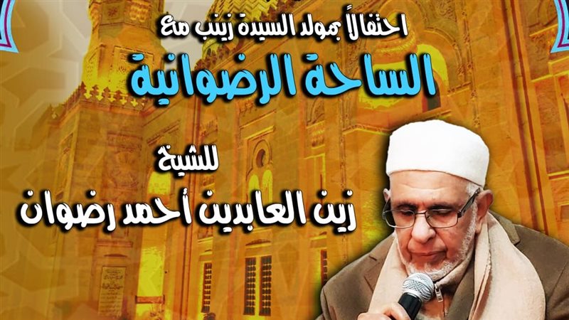 حفل الساحة الرضوانية،