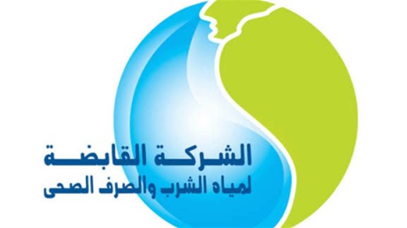 القابضة لمياه الشرب
