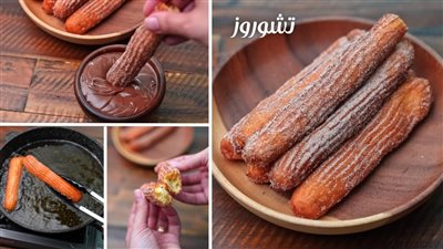 في خطوات بسيطة، طريقة عمل تشوروز، الحلوى الإسبانية الشهيرة