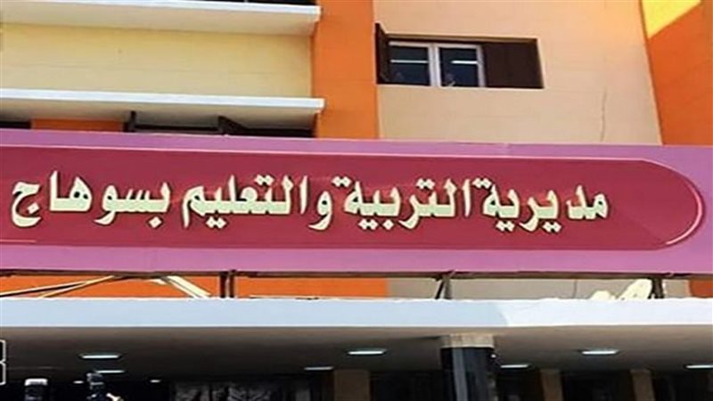 مديرية التربية والتعليم