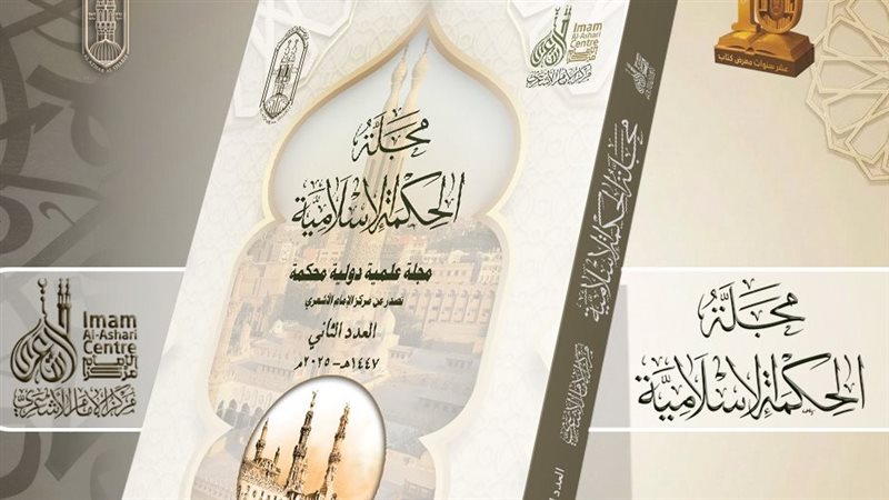 مجلة الحكمة الإسلامية،