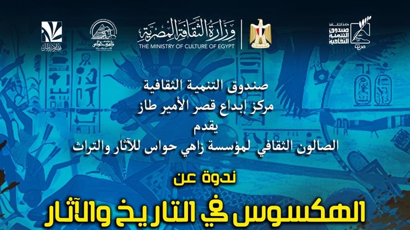 ندوة الهكسوس في التاريخ