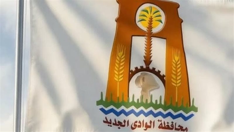 محافظة الوادي الجديد،