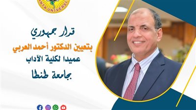 بقرار جمهوري، تعيين أحمد العربي عميدا لكلية آداب طنطا 