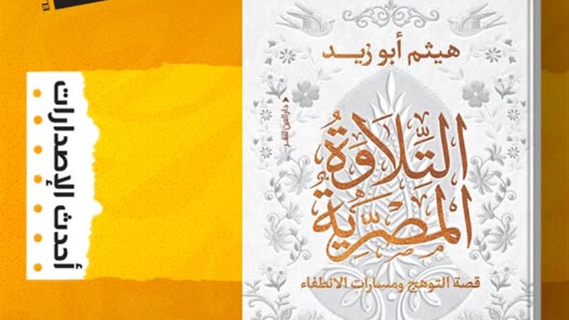 كتاب التلاوة المصرية،