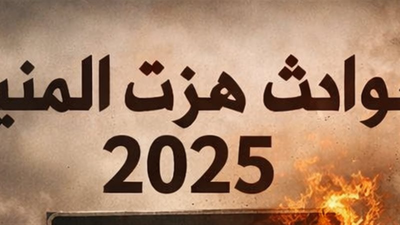 حوادث هزت المنيا