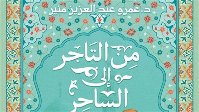 تحولات صورة اليهود في سيرة الظاهر بيبرس، كتاب جديد لعمرو منير بمعرض الكتاب