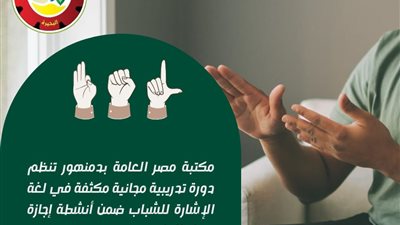 دورة تدريبية مجانية في لغة الإشارة للشباب بمكتبة دمنهور بإجازة نصف العام