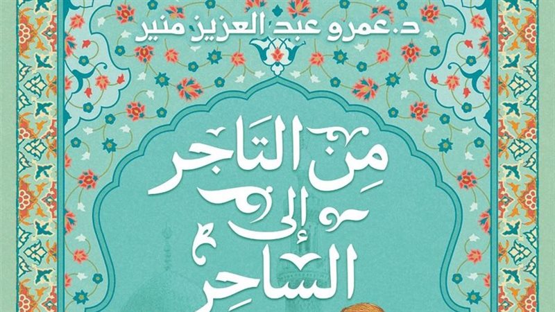 غلاف كتاب من التاجر